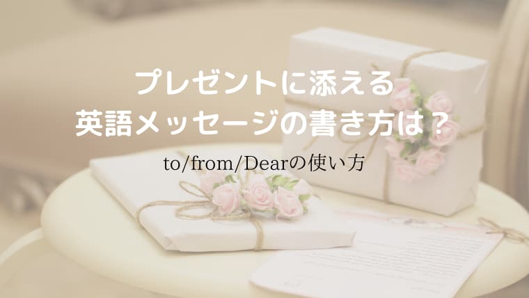プレゼントに添える英語メッセージの書き方は To From Dearの使い方 Hanamaru