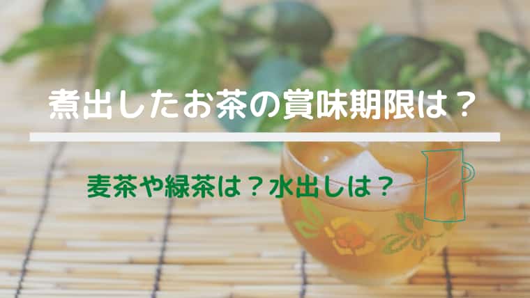 煮出したお茶の賞味期限は 麦茶や緑茶は 水出しは Hanamaru